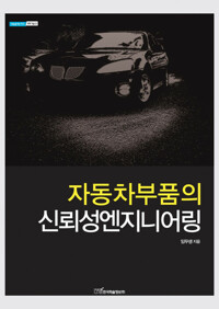 자동차부품의 신뢰성엔지니어링 - 내일을 여는 지식 과학기술 12 커버