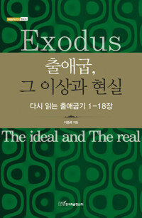 출애굽, 그 이상과 현실 커버