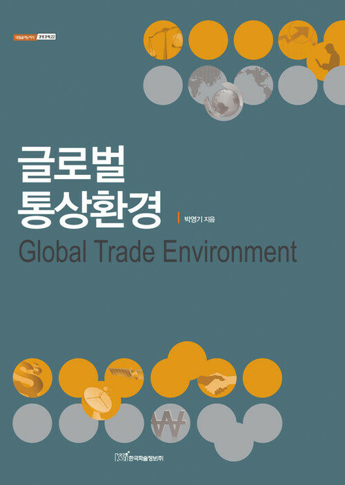 글로벌 통상환경(Global Trade Environment) -