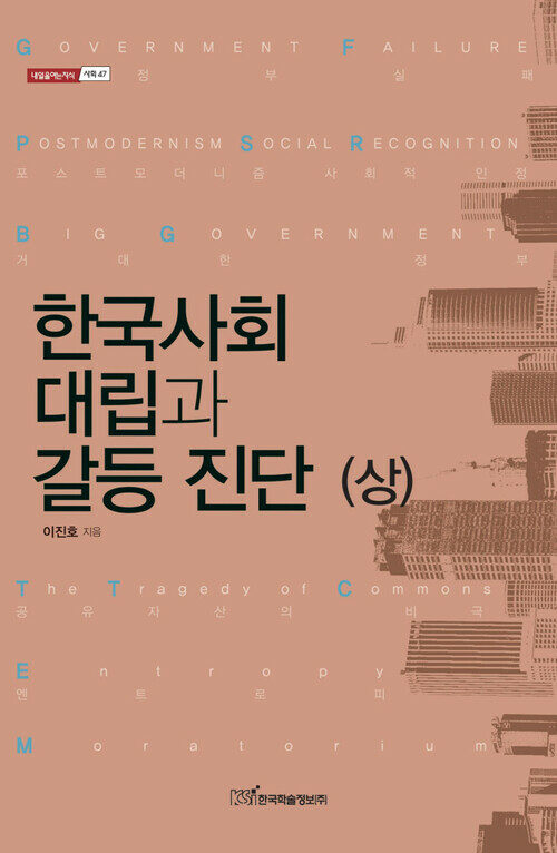 한국사회 대립과 갈등 진단 (상) - 내일을 여는 지식 사회 47