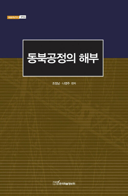 동북공정의 해부 - 내일을 여는 지식 정치 36