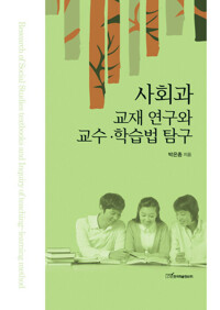 사회과 교재 연구와 교수ㆍ학습법 탐구 커버