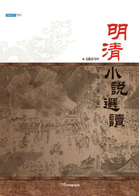 明淸小說選讀(명청소설선독) 커버