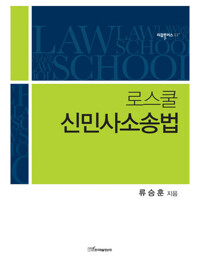 로스쿨 신민사소송법 커버