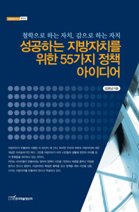 성공하는 지방자치를 위한 55가지 정책 아이디어 커버