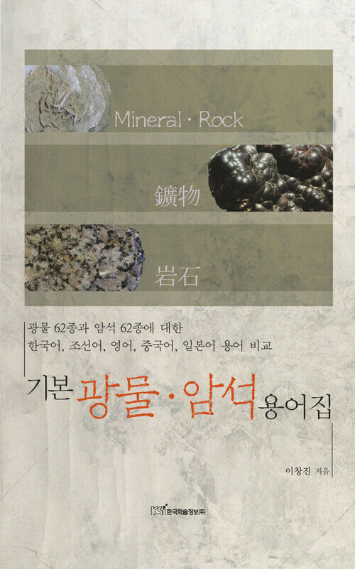 기본 광물·암석 용어집 : 광물 62종과 암석 62종에 대한 한국어, 조선어, 영어, 중국어, 일본어 용어 비교