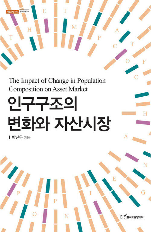 인구구조의 변화와 자산시장(The Impact of Change in Population Composition on Asset Market)