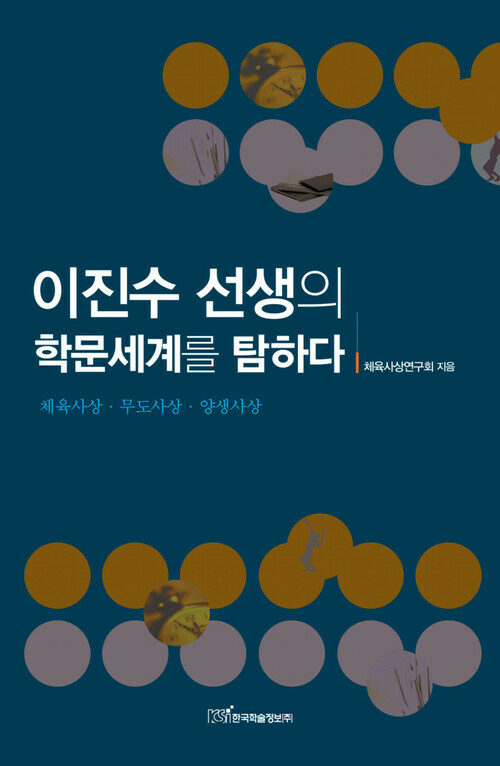 이진수 선생의 학문세계를 탐하다 커버