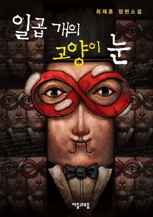 [중고] 일곱 개의 고양이 눈