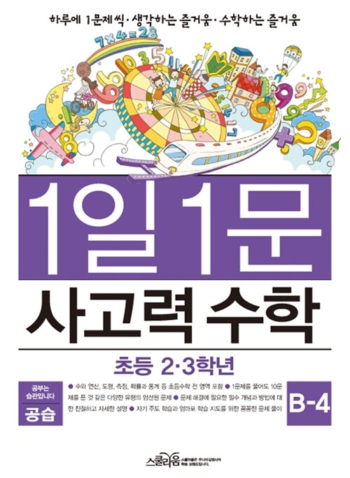 1일 1문 사고력 수학 B-4