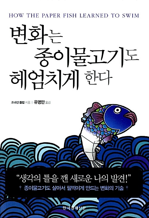 변화는 종이물고기도 헤엄치게 한다