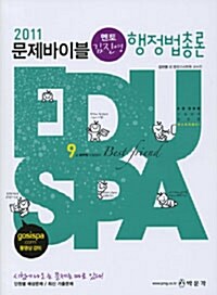 2011 Eduspa 9급 김진영 행정법총론 문제바이블