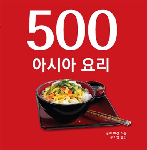 [중고] 500 아시아 요리