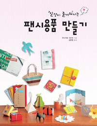 (일상이 즐거워지는) 팬시용품 만들기 :self-made stationery : handmade stationery 