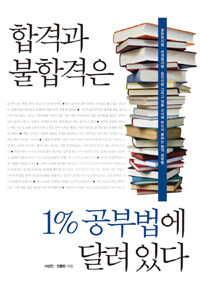 합격과 불합격은 1% 공부법에 달려있다 