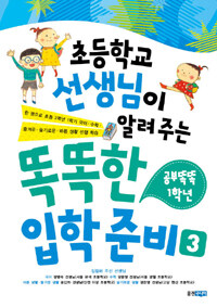 초등학교 선생님이 알려주는 똑똑한 입학 준비 :2011년도 입학용