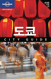 도쿄 :city guide 