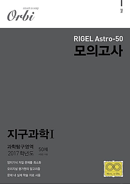 2017 RIGEL Astro-50 모의고사 지구과학 1 (8절)