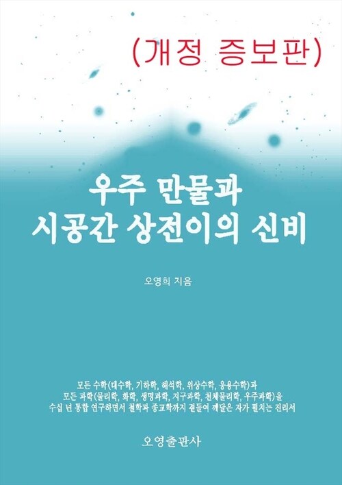 우주만물과 시공간 상전이의 신비