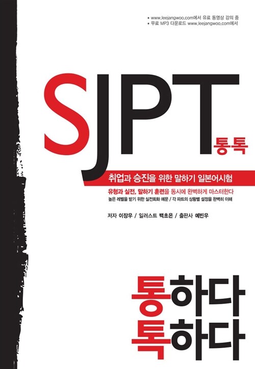 [중고] 通(통)하고 TALK(톡)하는 SJPT