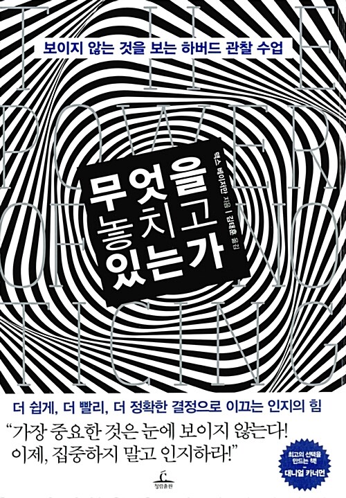 무엇을 놓치고 있는가