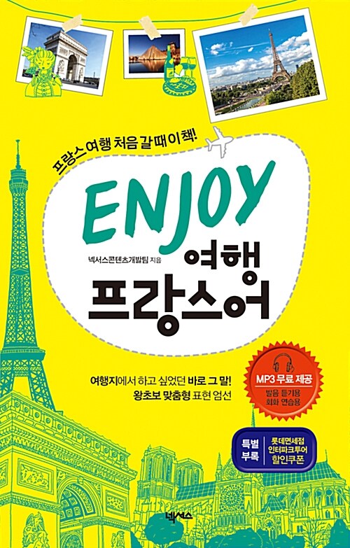 ENJOY 여행프랑스어