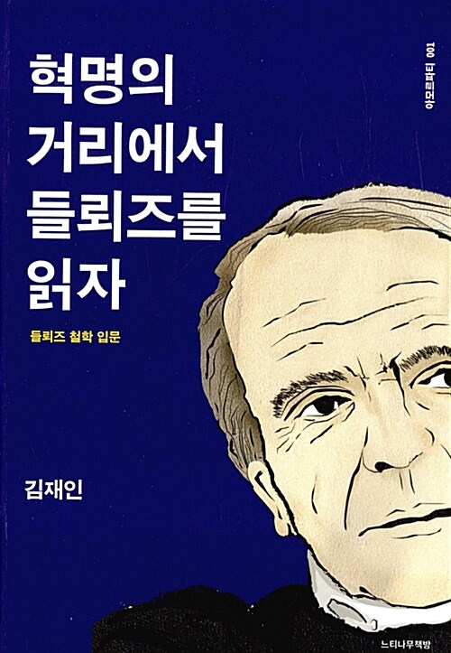 혁명의 거리에서 들뢰즈를 읽자 : 들뢰즈 철학 입문