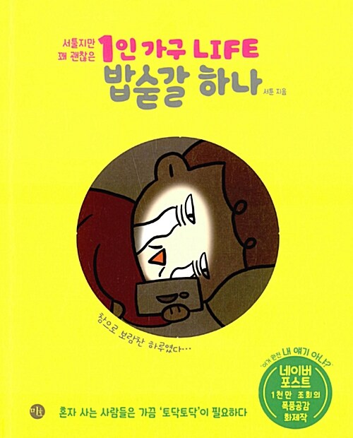 1인 가구 LIFE 밥숟갈 하나