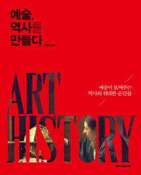 예술, 역사를 만들다