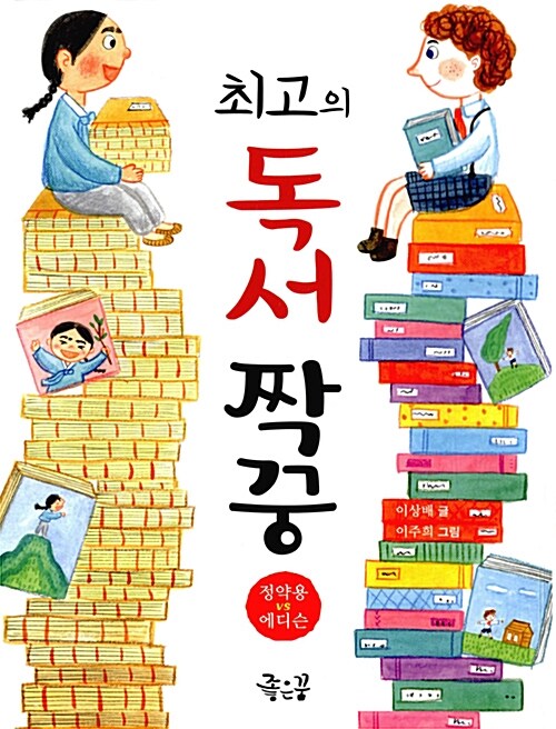 최고의 독서 짝꿍