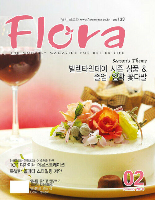 월간 FLORA 2010년 02월호