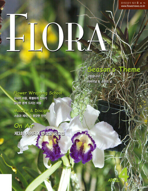 월간 FLORA 2007년 04월호