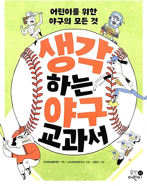 생각하는 야구 교과서 : 어린이를 위한 야구의 모든 것