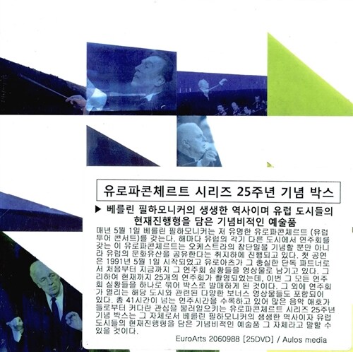 [수입] 유로파콘체르트 시리즈 25주년 기념 박스 (1991-2015) [25DVD]