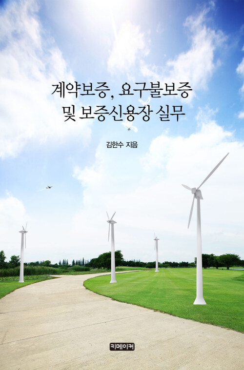 계약보증, 요구불보증 및 보증신용장 실무