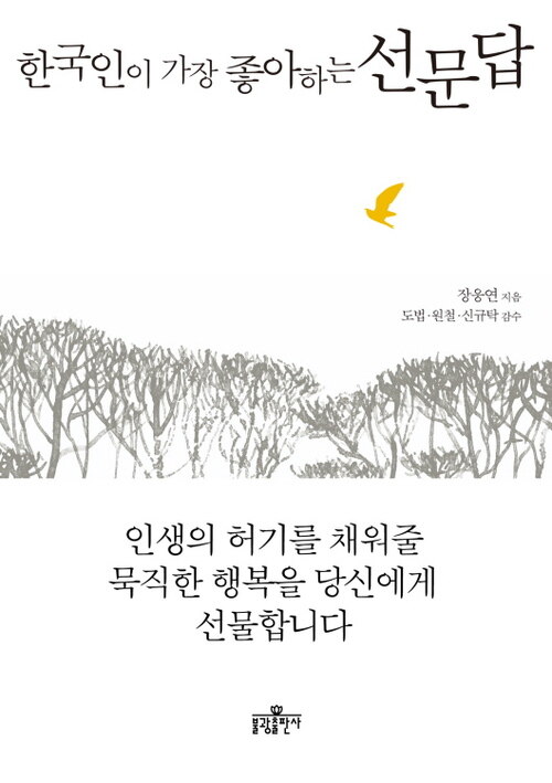 한국인이 가장 좋아하는 선문답