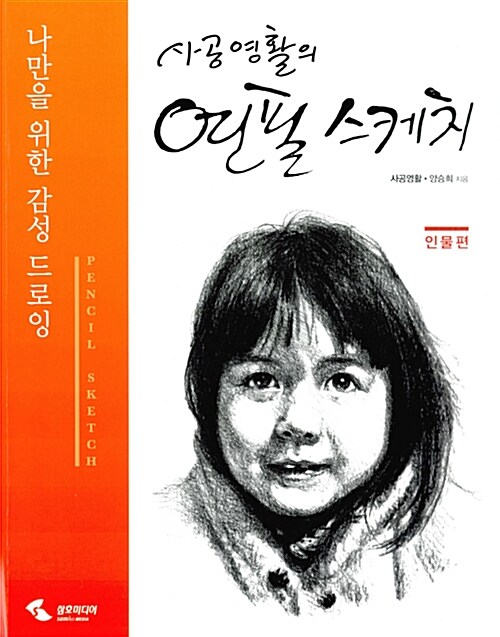 사공영활의 연필 스케치 : 인물편