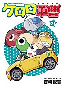 ケロロ軍曹(21)ケロロ軍曹 (角川コミックス·エ-ス) (Kindle版)
