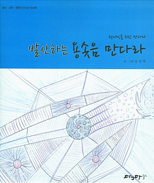 발산하는 용솟음 만다라