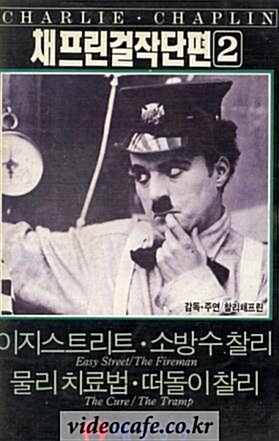 [중고] [VHS] 채프린 걸작 단편 2