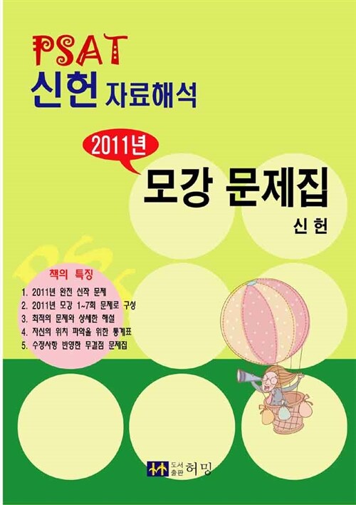 2011 PSAT 신헌자료해석 모강문제집