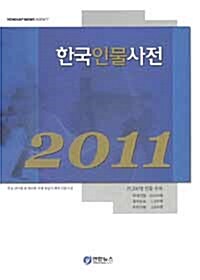 2011 한국인물사전