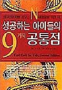 성공하는 아이들의 9가지 공통점