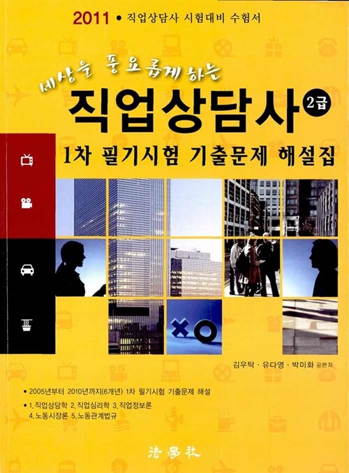 2011 직업상담사 2급 1차 필기시험 기출문제 해설집