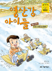 영산강 아이들 :겨울 이야기 - 비료 포대 눈썰매 