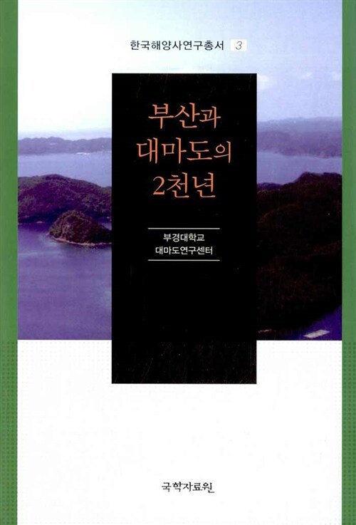 부산과 대마도의 2천년