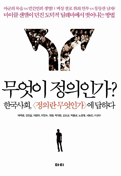 [중고] 무엇이 정의인가?