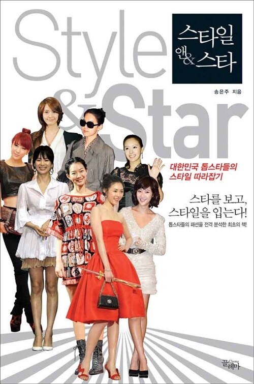 스타일 앤 스타= Style ＆ Star: 대한민국 톱스타들의 스타일 따라잡기