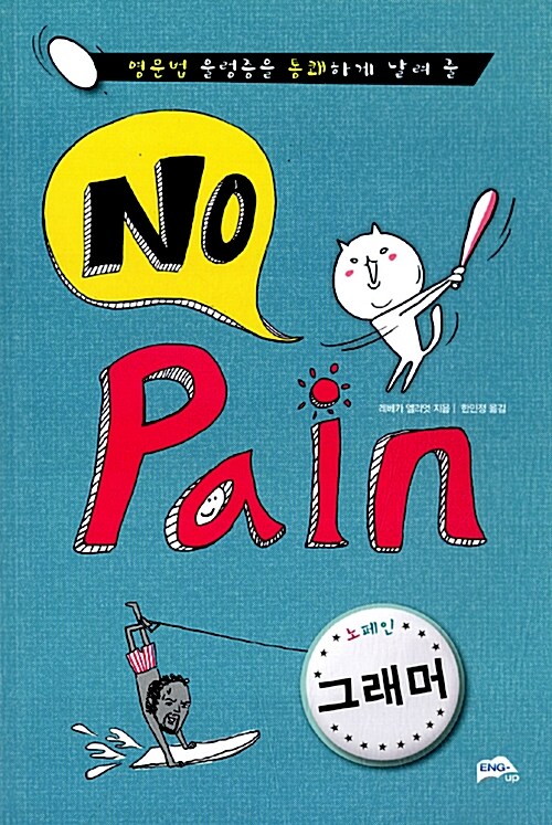 [중고] No Pain 그래머