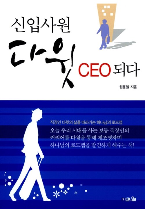 신입사원 다윗 CEO 되다